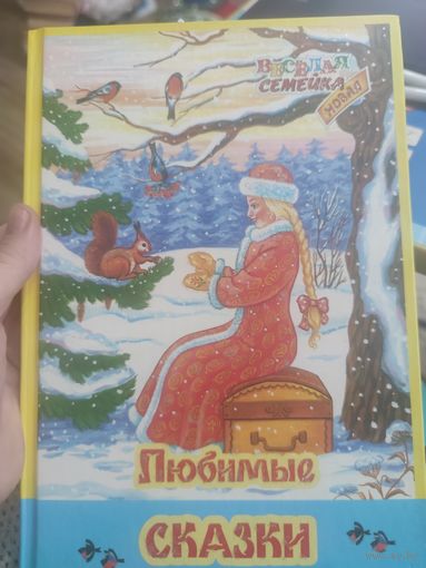 ЛЮБИМЫЕ СКАЗКИ