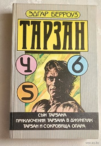 Берроуз Эдгар. Тарзан. Книга 4-5-6/1990