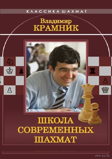 Ионов, Калиниченко. Владимир Крамник. Школа современных шахмат