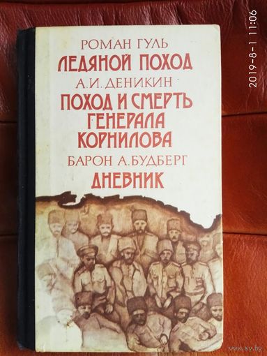 Гуль Р., Деникин А., Будберг А. : Ледяной Поход (Гуль). Поход и смерть генерала Корнилова (Деникин). Дневник (Будберг). 1990г