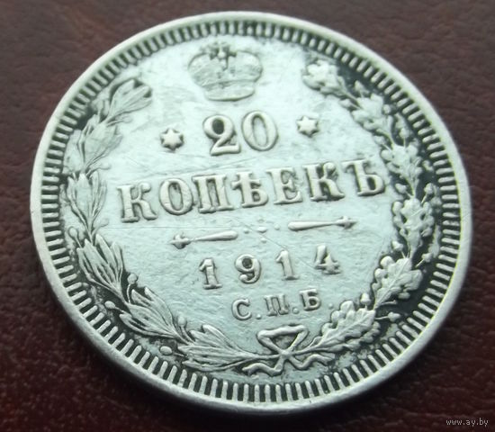 20 копеек 1914 спб