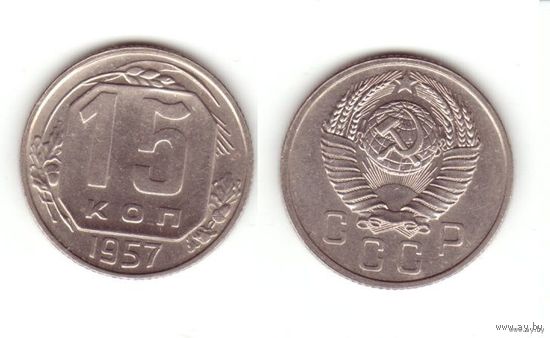 15 копеек 1957 г.