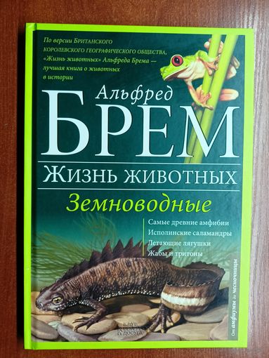 Альфред Брем "Земноводные" из серии "Жизнь животных"