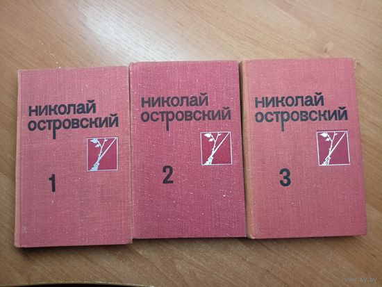 Николай Островский "Собрание сочинений в трех томах"