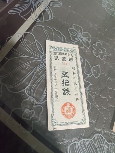 Япония( военная облигация ) 50 сен 1944 год