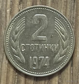 2 Стотинки Болгария 1974г.