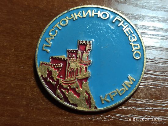 Знак значок Ласточкино гнездо Крым