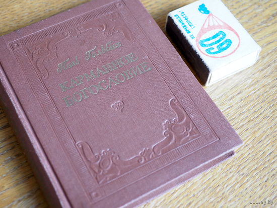 Карманное богословие. Поль Гольбах. 1959. т. 200000. Состояние.