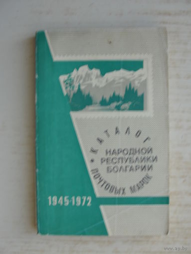 Продажа коллекции с 1 рубля! Каталог почтовых марок Болгарии.