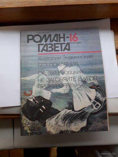 Роман- газета 1993-16