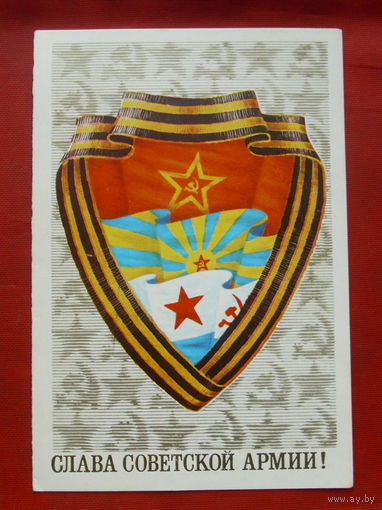 Слава Советской Армии! Подписанная. 1983 года. Двойная. Столяров. 770.