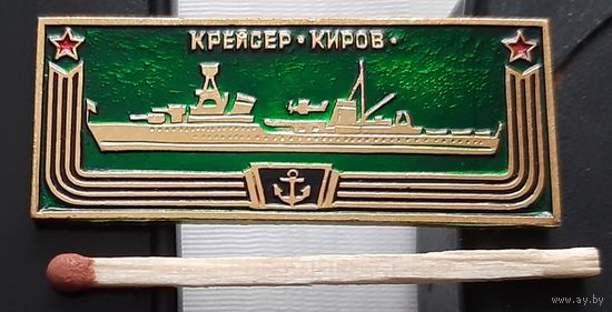 Крейсер Киров. Корабли герои. Ащ-27