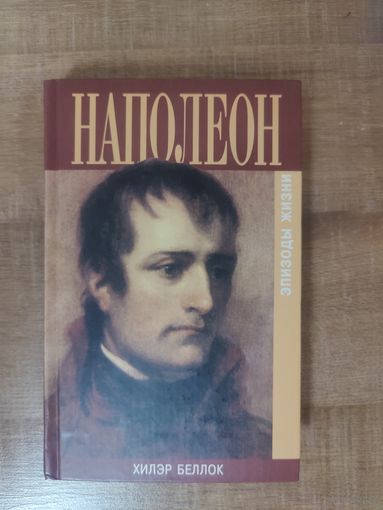 Хилэр Беллок - Наполеон. Эпизоды жизни