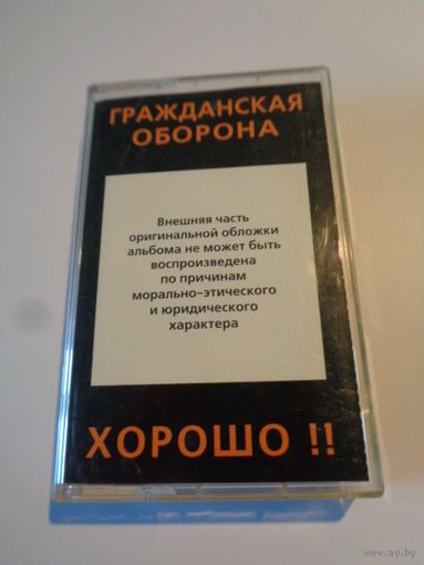 Кассета. Гражданская Оборона - "Хорошо"