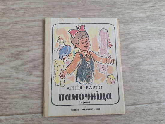 Агнія Барто - Памочніца - вершы Юнацтва 1982 м. Пашчасцеў