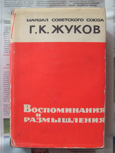 23-03 Г.К. Жуков Воспоминания и размышления