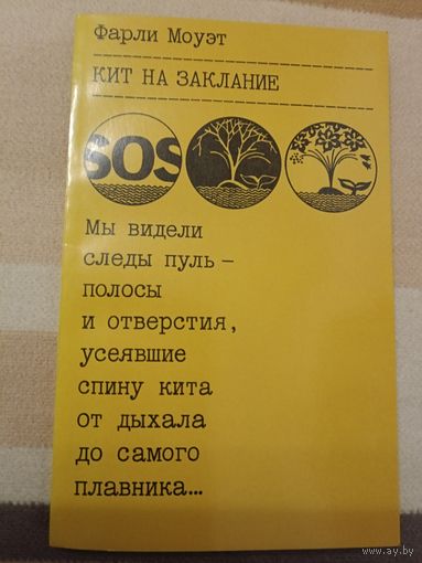 Кит на заклинание Фарли Моуэт