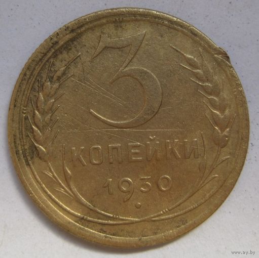3 копейки 1930г.