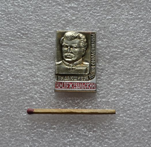 Пржевальский.
