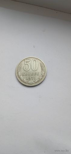 50 копеек ссср