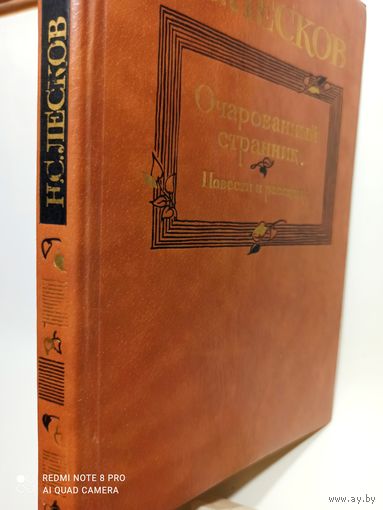 Н.С.Лесков Очарованный странник.Повести и рассказы.Красивое издание