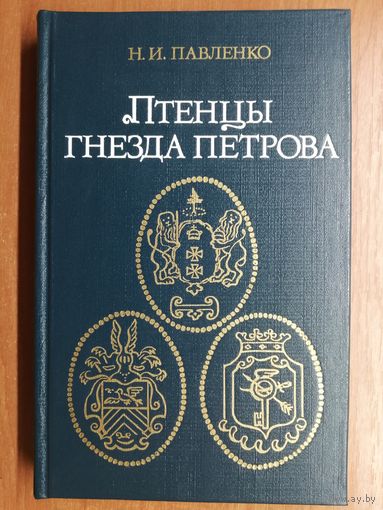 Николай Павленко "Птенцы гнезда Петрова"