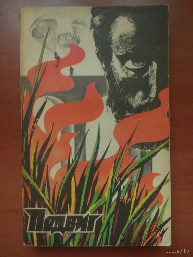 ПОДВИГ 1978. Выпуск 5.