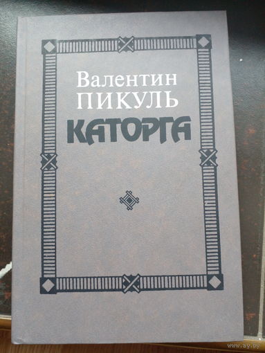 Валентин Пикуль Каторга. Трагедия былого времени,