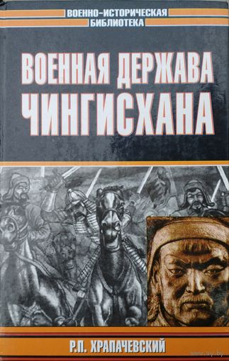 "Военная держава Чингисхана" серия "Военно-Историческая Библиотека"