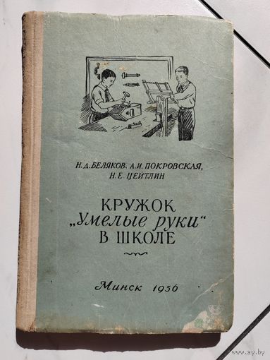 Кружок "умелые руки" в школе. Минск. 1956 г.