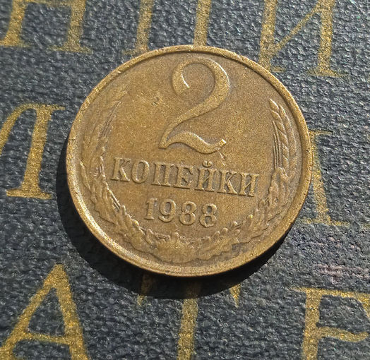 2 копейки 1988 СССР #40