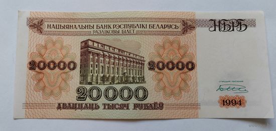 20000 рублей 1994 г. АМ