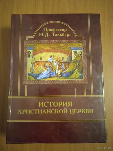 История Христианской церкви. Тальберг Н.Д.