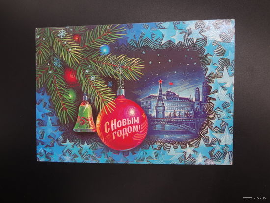 С Новым годом!  1985 г.  Московский Кремль, игрушки.  подписанная.