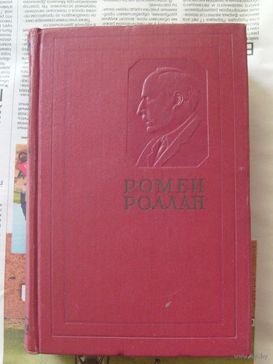 23-03 Ромен Роллан Собрание сочинений в четырнадцати томах Том14