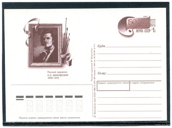 СССР 1989. ПК с ОМ. К.Маковский, художник