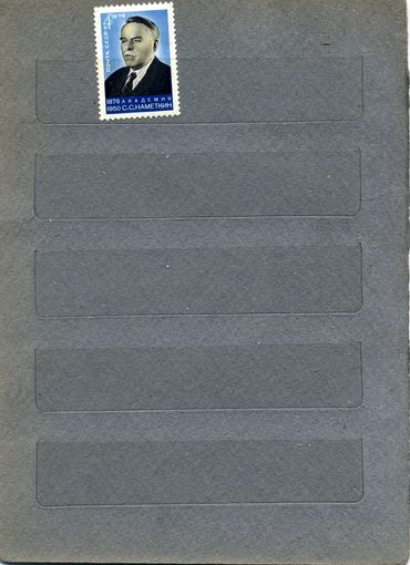 СССР, 1976, 100 лет со д/р НАМЕКИНА, серия, 1м  чистая