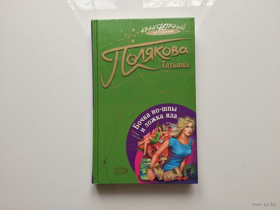 Татьяна Полякова.	"Бочка но-шпы и ложка яда".