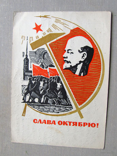 С025-03-0500 Открытка Слава октябрю 7 ноября Художник Кутилов 1967 Подписана Прошла почту