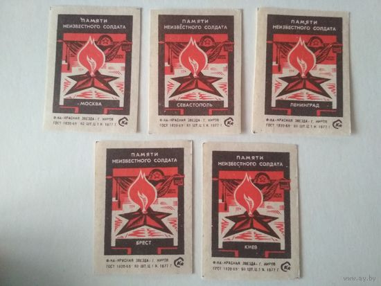Спичечные этикетки  ф.Красная звезда. Памяти Неизвестного Солдата. 1977 год