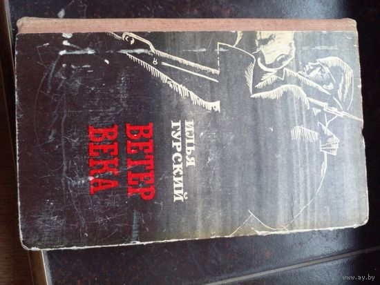 Илья Гурский "Ветер века"