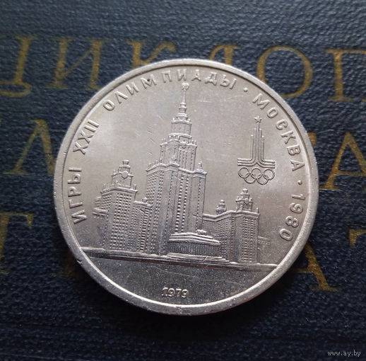 1 рубль 1979 г. Здание МГУ #11