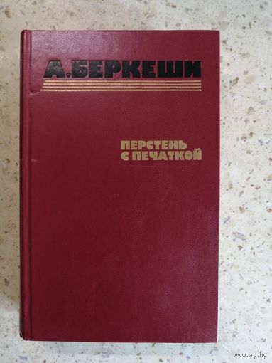 А. Беркеши, Перстень с перчаткой, Агент N13, Уже пропели петухи