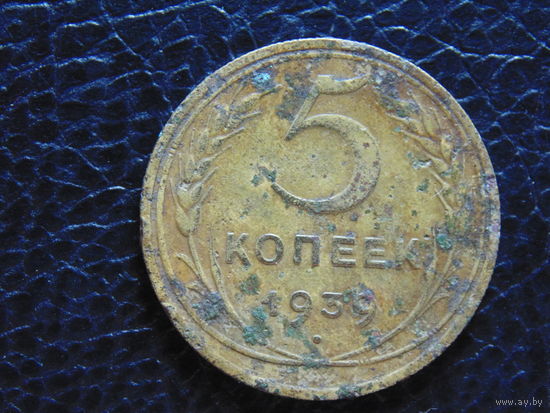 5 копеек 1939 года СССР.