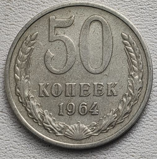 СССР 50 копеек 1964