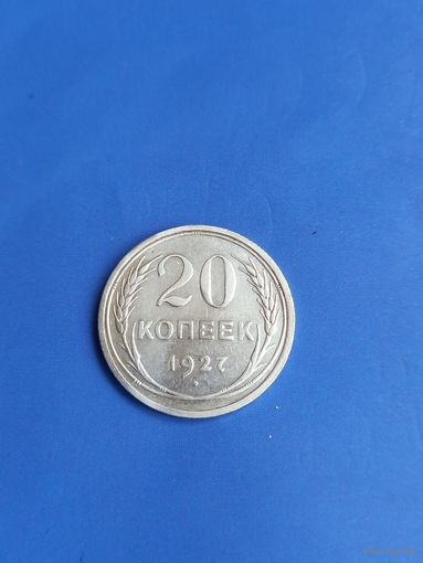 20 копеек 1927 год , серебро (118)