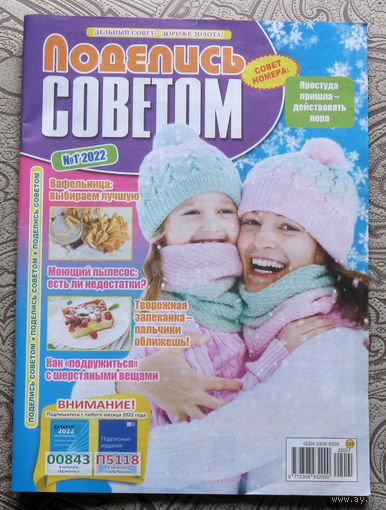 Журнал Поделись советом номер 1 2022