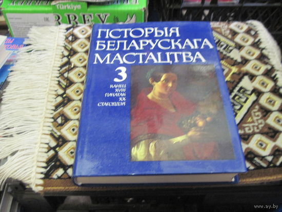 Гiсторыя беларускага мастацтва у шасцi тамах. Т.3. Канец 18 стагодзя-пачатак 20 стагодзя. 1989 г.