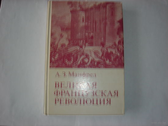 А.З.Манфред.Великая французская революция.