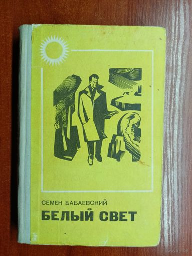 Семен Бабаевский "Белый свет"